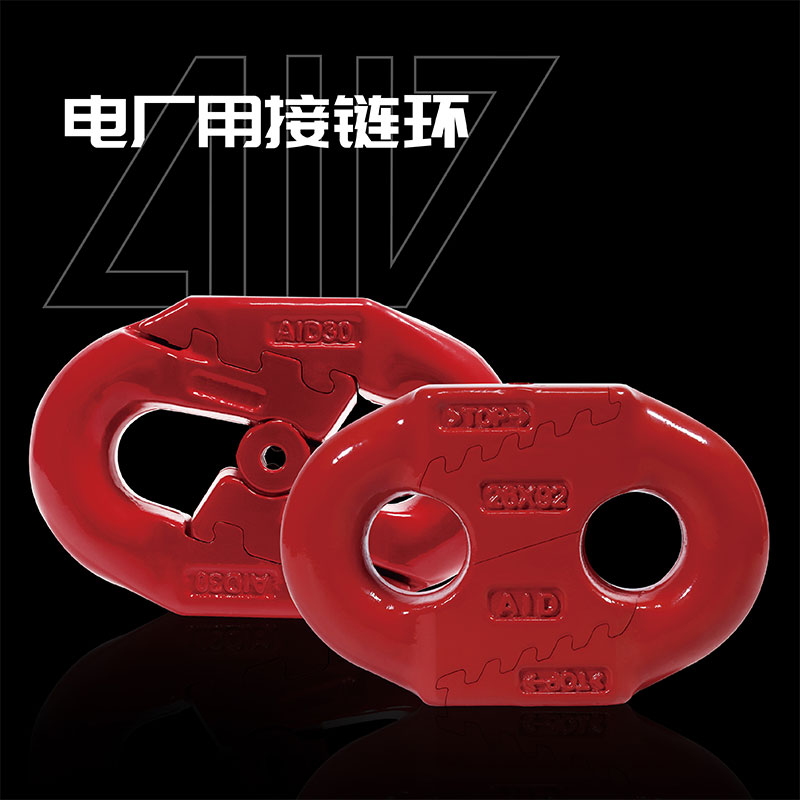 电厂专用接链环