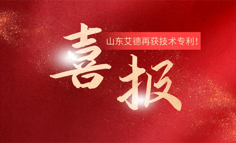 创新技术再添硕果！祝贺山东艾德再获技术专利！