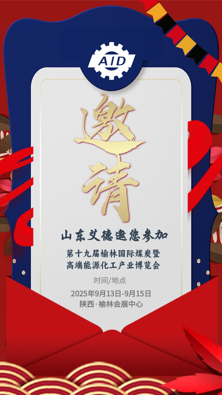 山东艾德-榆林展会邀请函