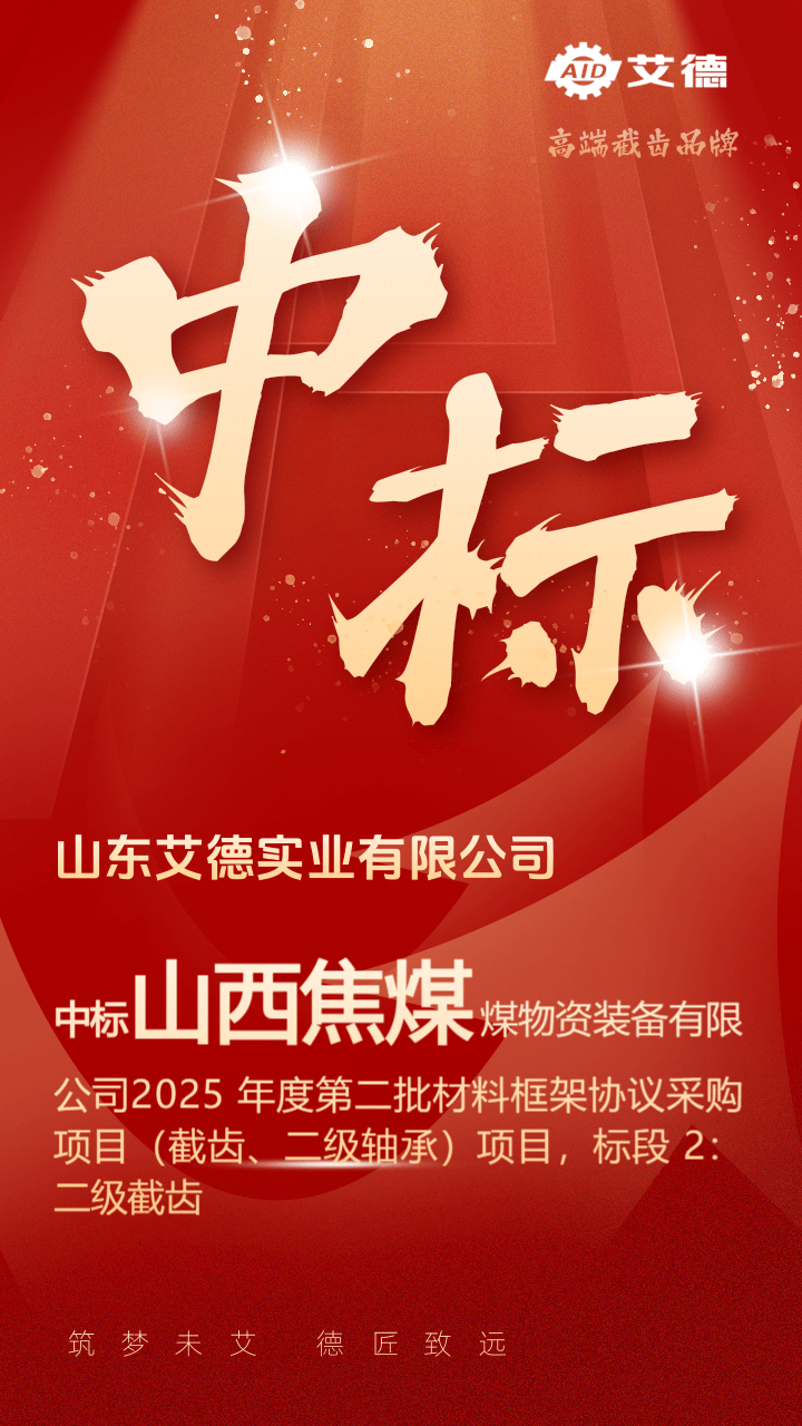喜讯|山东艾德中标山西焦煤2025年度截齿采购项目