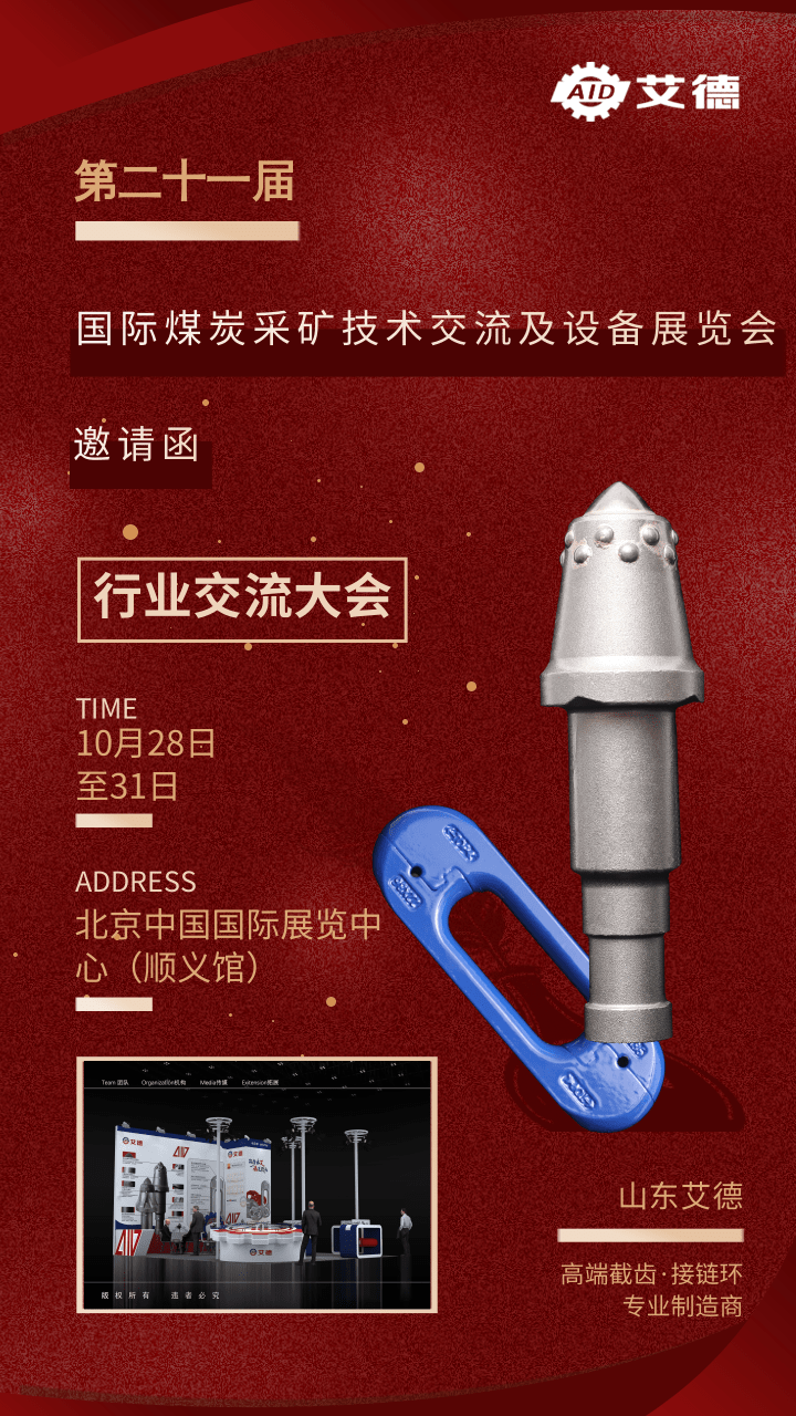 邀请函|山东艾德邀您莅临第二十届中国国际煤炭采矿技术交流及设备展览会 邀请函|山东艾德邀您莅临第二十届中国国际煤炭采矿技术交流及设备展览会